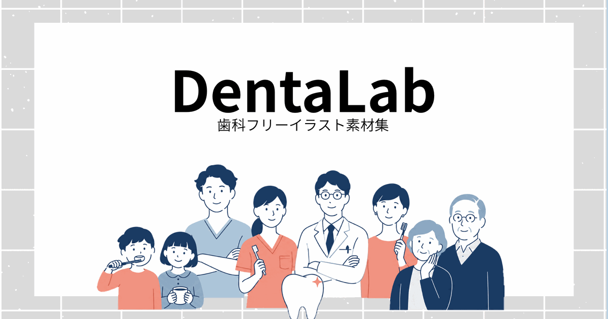 DentaLab 歯科・医療の無料イラスト素材集